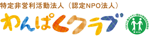 特定非営利活動法人(認定NPO法人)わんぱくクラブ